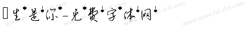 餘生是你字体转换