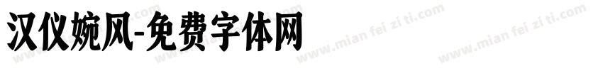 汉仪婉风字体转换