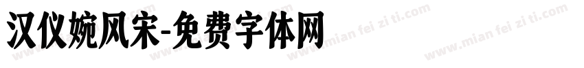 汉仪婉风宋字体转换