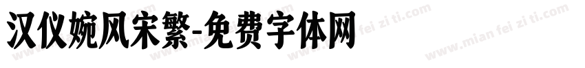 汉仪婉风宋繁字体转换