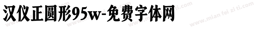 汉仪正圆形95w字体转换