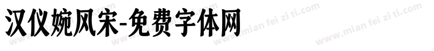 汉仪婉风宋字体转换