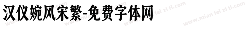 汉仪婉风宋繁字体转换