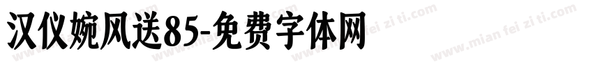 汉仪婉风送85字体转换