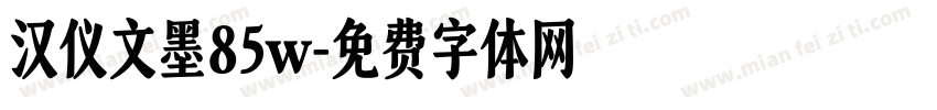 汉仪文墨85w字体转换