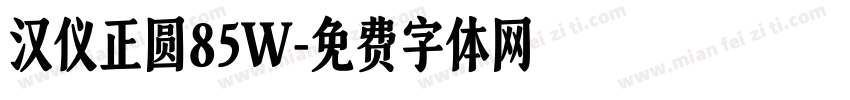汉仪正圆85W字体转换