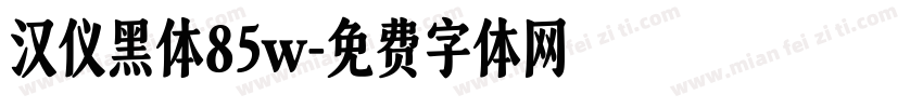汉仪黑体85w字体转换