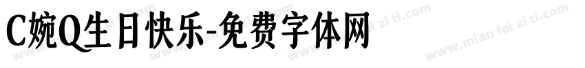 C婉Q生日快乐字体转换