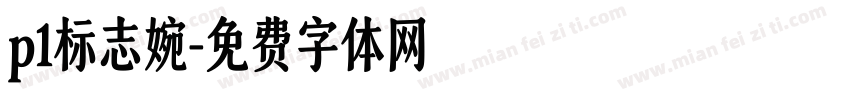 p1标志婉字体转换