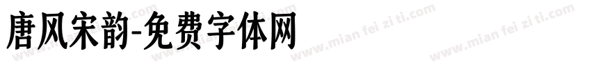 唐风宋韵字体转换