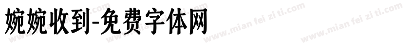 婉婉收到字体转换