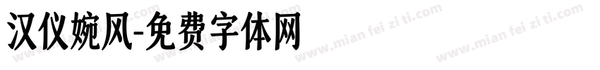 汉仪婉风字体转换