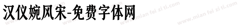 汉仪婉风宋字体转换