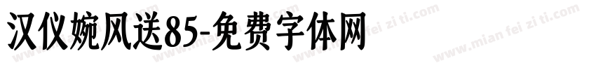 汉仪婉风送85字体转换