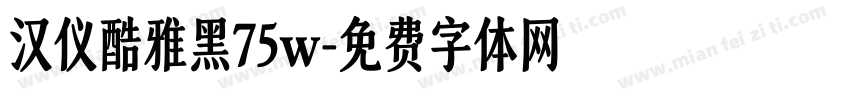 汉仪酷雅黑75w字体转换