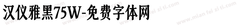 汉仪雅黑75W字体转换