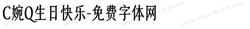 C婉Q生日快乐字体转换