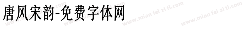 唐风宋韵字体转换