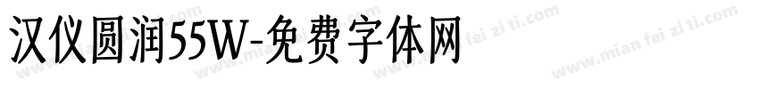 汉仪圆润55W字体转换