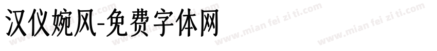汉仪婉风字体转换