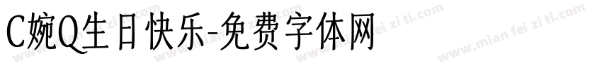 C婉Q生日快乐字体转换