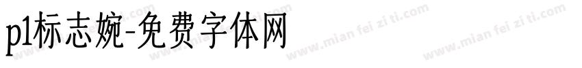 p1标志婉字体转换