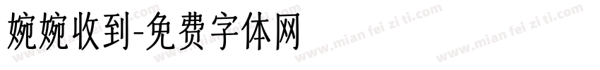 婉婉收到字体转换