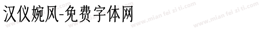 汉仪婉风字体转换
