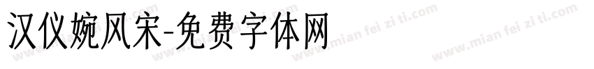 汉仪婉风宋字体转换