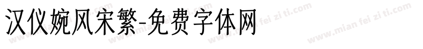 汉仪婉风宋繁字体转换