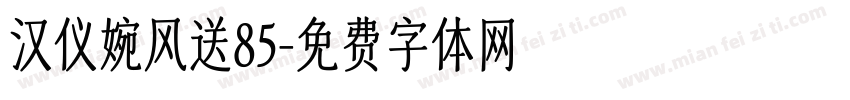 汉仪婉风送85字体转换