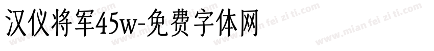 汉仪将军45w字体转换