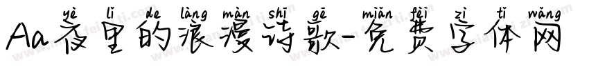 Aa夜里的浪漫诗歌字体转换