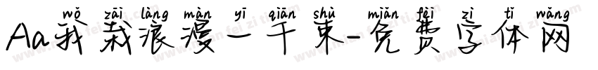 Aa我栽浪漫一千束字体转换