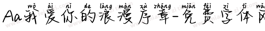 Aa我爱你的浪漫序章字体转换