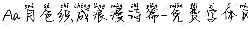 Aa月色织成浪漫诗篇字体转换