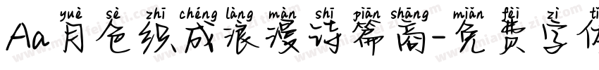 Aa月色织成浪漫诗篇商字体转换
