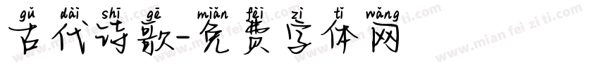 古代诗歌字体转换