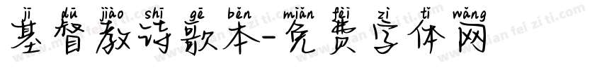基督教诗歌本字体转换