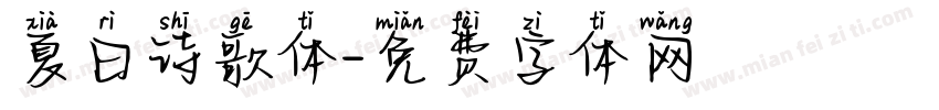 夏日诗歌体字体转换