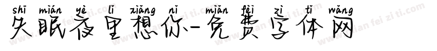 失眠夜里想你字体转换