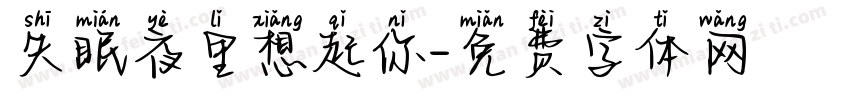 失眠夜里想起你字体转换
