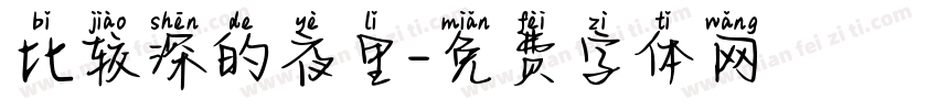 比较深的夜里字体转换