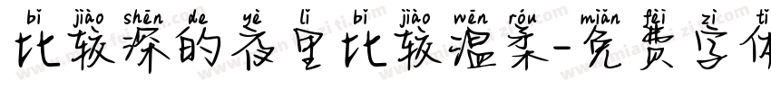 比较深的夜里比较温柔字体转换