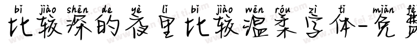 比较深的夜里比较温柔字体字体转换