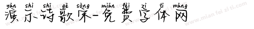 演示诗歌宋字体转换