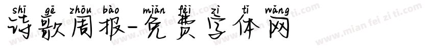 诗歌周报字体转换