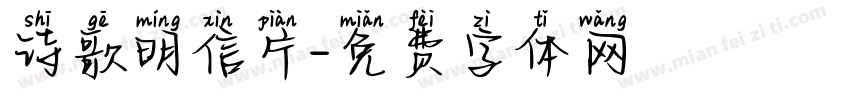 诗歌明信片字体转换
