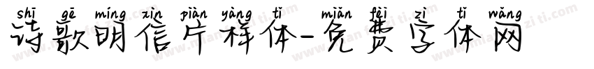 诗歌明信片样体字体转换