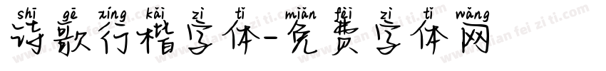 诗歌行楷字体字体转换